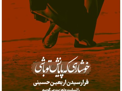 فرا رسیدن اربعین حسینی را تسلیت و تعزیت می‌گوییم